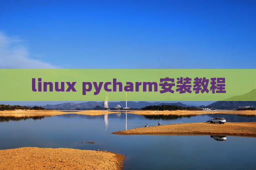 linux pycharm安装教程 linux pycharm安装教程