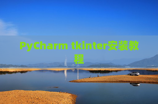 PyCharm tkinter安装教程 PyCharm tkinter安装教程